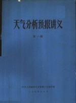 天气分析预报讲义  第1册