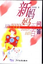 新妈妈百问百答  营养篇