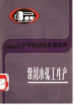 河<em>南省</em>中学劳动<em>技术</em>课教材  常用小化工生产