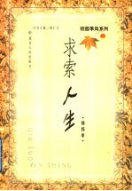 <em>求索</em>人生