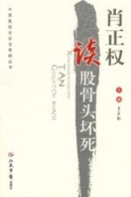 肖<em>正权</em>谈股骨头坏死
