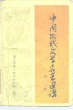 中国现代文学名著选讲  第3册