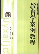 教育学<em>案例</em><em>教程</em>