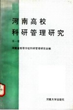 河南高校<em>科研</em>管理研究  第1辑