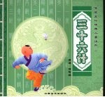 三十六计