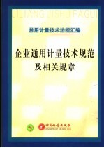 常用计量<em>技术</em>法规汇编  企业通用计量<em>技术</em>规范及相关规章