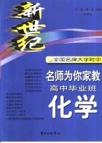 新世纪全国名牌大学附名师为你家教  高中毕业班化学
