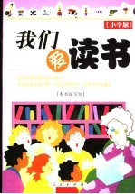 我们爱读书  小学版
