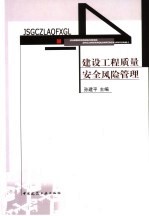 建设工程<em>质量</em>安全风险管理