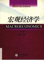 宏观经济学  第3版