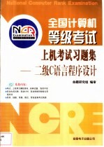 全国计算机等级考试<em>上机</em>考试习题集  二级<em>Visual</em> <em>FoxPro</em><em><em>程序</em><em>设计</em></em>