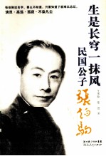 生是长穹一抹风  民国公子张伯驹