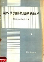 国外草类<em>制浆</em><em>造纸</em>新<em>技术</em>