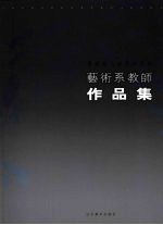 景德镇高等专科学校<em>艺术</em>系教师<em><em>作品</em>集</em>