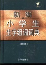 <em>新编</em>小学生生字组词<em>词典</em>：增补本