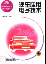 汽车应用电子<em>技术</em>