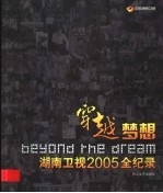 穿越梦想  湖南卫视2005全纪录