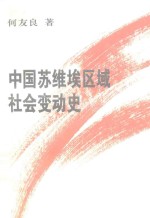 中国苏维埃区域社会变动史