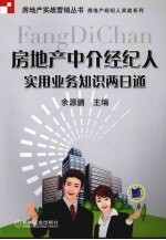 房地产中介经纪人实用业务知识两<em>日通</em>