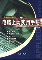 <em>电脑</em><em>上网</em><em>实用</em>手册