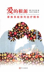 爱的根源  家族系统排列治疗<em>精华</em>