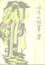 咆哮的烟苇港  <em>吴强</em>散文集
