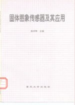 固体图象传感器及其应用  修订版