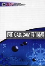 造船<em>CAD</em>/<em>CAM</em>实训指导