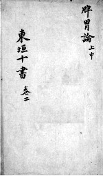 东垣十书  <em>2</em>  <em>卷</em><em>2</em>