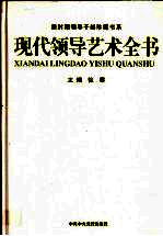 现代领导艺术全书  第3卷
