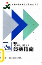 <em><em>第<em>十一</em></em>届</em>亚洲运动会1990北京  帆船竞赛指南