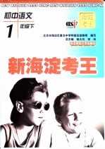 <em>海淀</em>考王  2000  初中<em>语文</em>  一年级  下