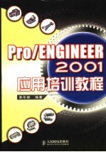 <em>Pro</em>/<em>ENGINEER</em> 2001应用培训教程