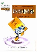与人教版九年义务教育初级中学教科书同步《教材精析精练》代数  第2册