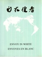 白衣使者  中国派出医疗队二十五周年纪念画册  1963-1988