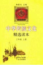 中华传统<em>文化</em>精选读本  三年级  <em>上</em>