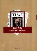 <em>福特</em>自传  为什么生意并不总是很好做？