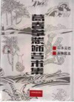 葛春学<em>装饰</em><em>艺术</em>集  下