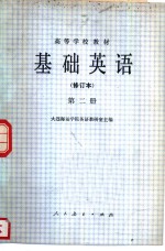 <em>基础</em>英语  修订本  <em>第</em><em>2</em><em>册</em>