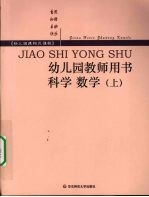 幼儿园教师用书  科学·数学  上