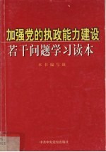 加强党<em>的</em>执政能力<em>建设</em>若干问题<em>学习</em><em>读本</em>