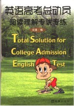英语高考总动员  阅读理解专讲专练