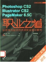 Photoshop CS2 Illustrator CS2 PageMaker <em>6</em>.5C职业之道