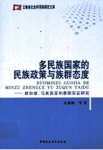 多民族国家的民族政策与<em>族群</em>态度  新加坡、马来西亚和泰国实证<em>研究</em>