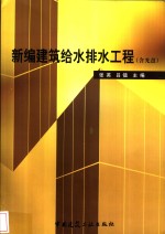 新编建筑给水<em>排水</em><em>工程</em>