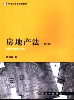 房地产法  第3版