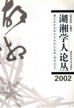 湖湘学人论丛  湖南省优秀硕士学位论文选编