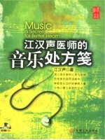 江汉声<em>医师</em>的音乐<em>处方</em>笺
