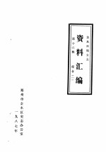 <em>金<em>水区</em></em>地方志资料汇<em>编</em>  第16辑  综合  1