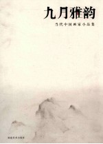 九月雅韵  当代